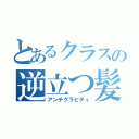 とあるクラスの逆立つ髪（アンチグラビティ）