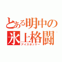 とある明中の氷上格闘部員（アイスホッケー）