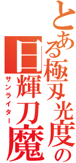 とある極刄光度の日輝刀魔（サンライター）