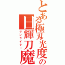 とある極刄光度の日輝刀魔（サンライター）