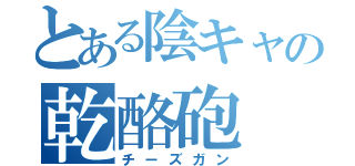 とある陰キャの乾酪砲（チーズガン）