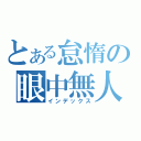 とある怠惰の眼中無人（インデックス）