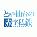 とある仙台の赤字私鉄（仙台市地下鉄）