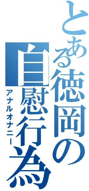 とある徳岡の自慰行為（アナルオナニー）