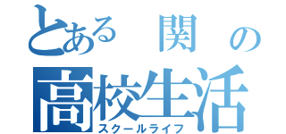 とある 関 の高校生活（スクールライフ）