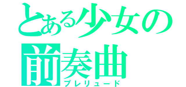とある少女の前奏曲（プレリュード）