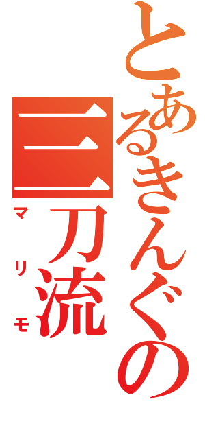 とあるきんぐの三刀流（マリモ）