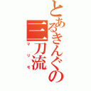 とあるきんぐの三刀流（マリモ）