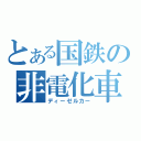 とある国鉄の非電化車両（ディーゼルカー）