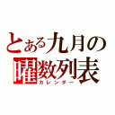 とある九月の曜数列表（カレンダー）