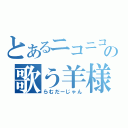 とあるニコニコの歌う羊様（らむだーじゃん）