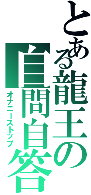 とある龍王の自問自答（オナニーストップ）