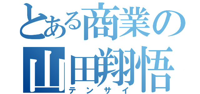 とある商業の山田翔悟（テンサイ）