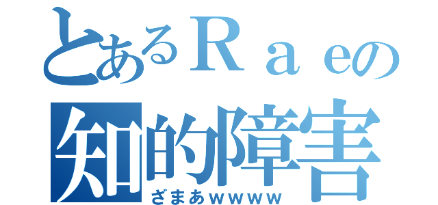 とあるＲａｅの知的障害（ざまあｗｗｗｗ）