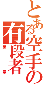 とある空手の有段者（黒帯）