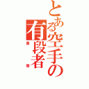 とある空手の有段者（黒帯）