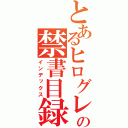 とあるヒログレンの禁書目録（インデックス）