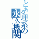 とある理系の永久機関（ＰＰＭ）