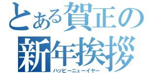 とある賀正の新年挨拶（ハッピーニューイヤー）