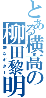 とある横高の柳田黎明（嫌なギター）