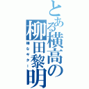 とある横高の柳田黎明（嫌なギター）