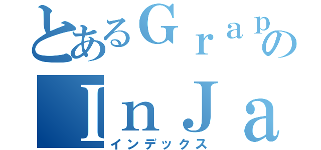 とあるＧｒａｐｈｉｃＤｅｓｉｇｎのＩｎＪａｐａｎ２０１３（インデックス）