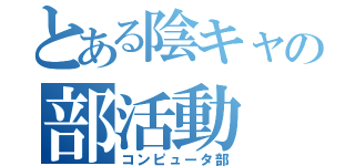 とある陰キャの部活動（コンピュータ部）