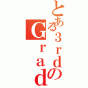 とある３ｒｄのＧｒａｄｉｎｇⅡ（）