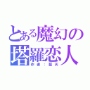 とある魔幻の塔羅恋人（作者：藍天）