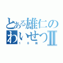 とある雄仁のわいせつ行為Ⅱ（１８禁）