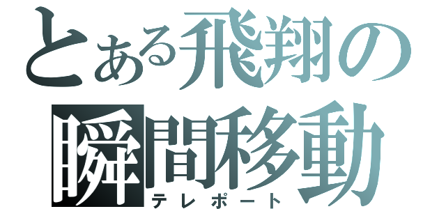 とある飛翔の瞬間移動（テレポート）