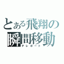 とある飛翔の瞬間移動（テレポート）