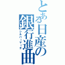 とある日産の銀行進曲（シルバーマーチ）