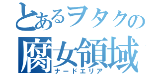 とあるヲタクの腐女領域（ナードエリア）