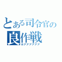 とある司令官の良作戦（ホアアアアアア）