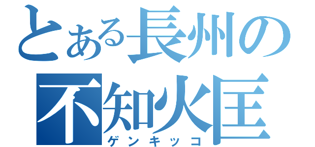 とある長州の不知火匡（ゲンキッコ）