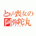 とある喪女の阿弥陀丸（ヘタレ人生）