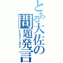 とある大佐の問題発言（ヒトガゴミノヨウダ）