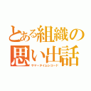 とある組織の思い出話（サマータイムレコード）