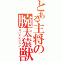 とある主将の腕太猿獣（コバヤシジュン）