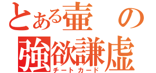 とある壷の強欲謙虚（チートカード）