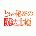 とある秘密の療法士癒（セラピストゆずゆき）