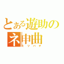 とある遊助のネ申曲（ミツバチ）