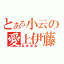 とある小云の愛上伊藤（我會害羞唷）