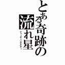 とある奇跡の流れ星（シューティングスター）