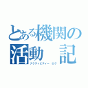 とある機関の活動　記録（アクティビティー　ログ）