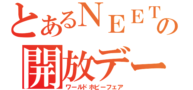 とあるＮＥＥＴの開放デー（ワールドホビーフェア）