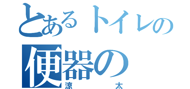 とあるトイレの便器の （涼太）