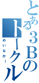 とある３Ｂのトークルーム（めいなか！）