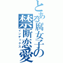 とある腐女子の禁断恋愛（インデックス）